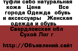 туфли сабо натуральная кожа › Цена ­ 350 - Все города Одежда, обувь и аксессуары » Женская одежда и обувь   . Свердловская обл.,Сухой Лог г.